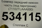 Бампер передний нижняя часть (под парктроник) (71102TLAAA000) для Honda CR-V с 2017г