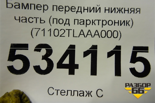 Бампер передний нижняя часть (под парктроник) (71102TLAAA000) для Honda CR-V с 2017г