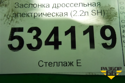 Заслонка дроссельная электрическая (2.2л SH) (SH0113680) для Mazda CX 5 с 2012-2016г