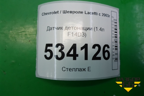 Датчик детонации (1.4л F14D3) для Chevrolet Lacetti с 2003г