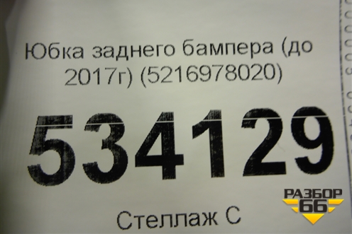 Юбка заднего бампера (до 2017г) (5216978020) для Lexus NX 200 с 2014-2021г