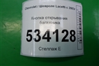 Кнопка открывания багажника (салонная) для Chevrolet Lacetti с 2003г