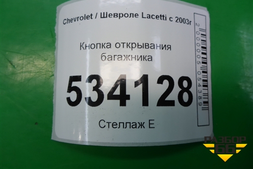 Кнопка открывания багажника (салонная) для Chevrolet Lacetti с 2003г