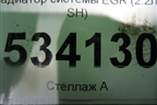 Радиатор системы EGR (2.2л SH) для Mazda CX 5 с 2012-2016г