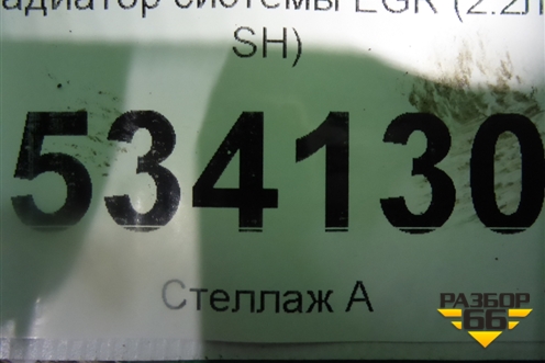 Радиатор системы EGR (2.2л SH) для Mazda CX 5 с 2012-2016г