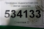 Проводка подкапотная (на свечи накала) (SH0118611B) для Mazda CX 5 с 2012-2016г