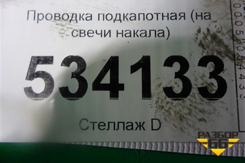 Проводка подкапотная (на свечи накала) (SH0118611B) для Mazda CX 5 с 2012-2016г