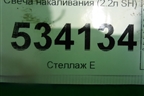 Свеча накаливания (2.2л SH) (SH0118601A) для Mazda CX 5 с 2012-2016г