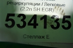 Трубка системы рециркуляции (EGR 2.2л SH) (SH0220310) для Mazda CX 5 с 2012-2016г