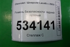 Ремень безопасности задний правый (96448810) для Chevrolet Lacetti с 2003г