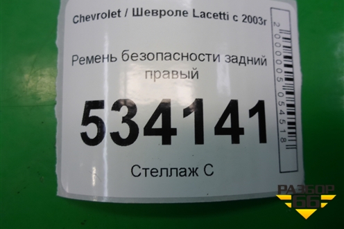 Ремень безопасности задний правый (96448810) для Chevrolet Lacetti с 2003г
