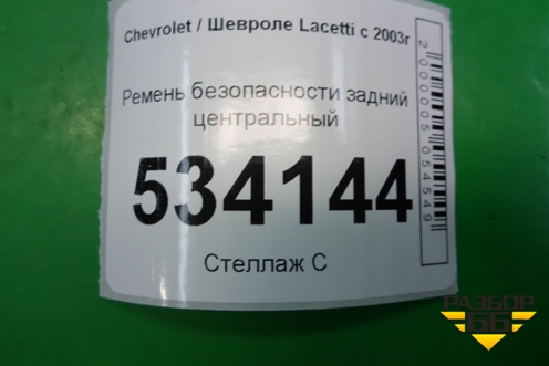 Ремень безопасности задний центральный (96448806) для Chevrolet Lacetti с 2003г