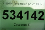 Экран тепловой (2.2л SH) для Mazda CX 5 с 2012-2016г