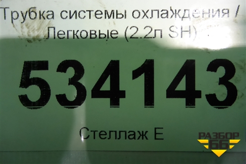 Трубка системы охлаждения (2.2л SH) (SH0120976A) для Mazda CX 5 с 2012-2016г