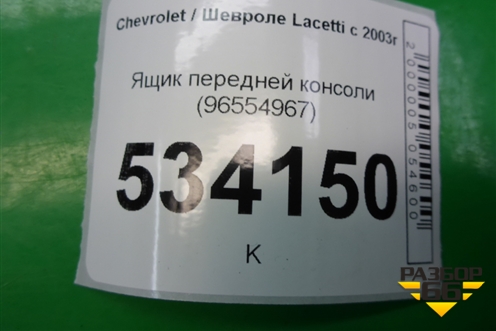 Ящик передней консоли (96554967) для Chevrolet Lacetti с 2003г