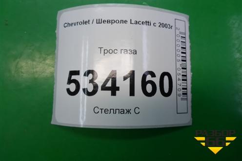 Трос газа для Chevrolet Lacetti с 2003г