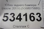 Юбка заднего бампера (после 2017г) (5G6807568Q) для Volkswagen Golf VII с 2012г