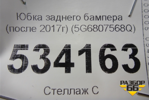 Юбка заднего бампера (после 2017г) (5G6807568Q) для Volkswagen Golf VII с 2012г