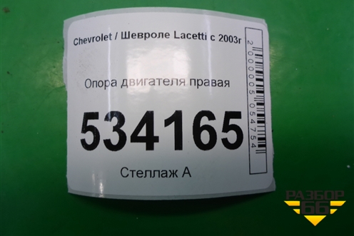 Опора двигателя правая для Chevrolet Lacetti с 2003г