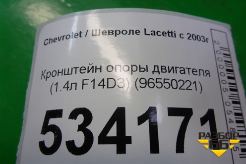 Кронштейн опоры двигателя (1.4л F14D3) (96550221) для Chevrolet Lacetti с 2003г
