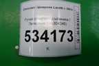 Ручка стеклоподъёмника (96304046) для Chevrolet Lacetti с 2003г