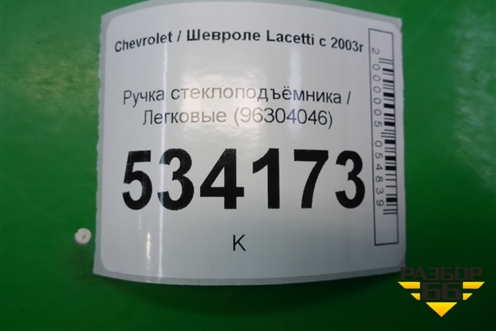 Ручка стеклоподъёмника (96304046) для Chevrolet Lacetti с 2003г