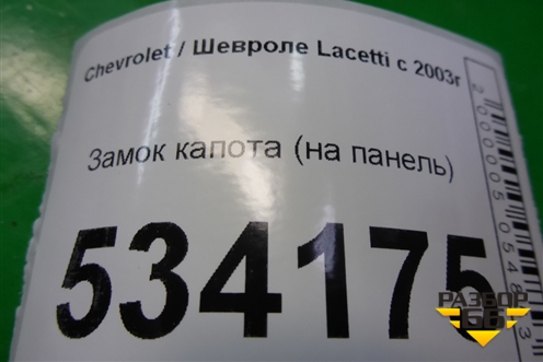 Замок капота (на панель) для Chevrolet Lacetti с 2003г