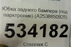 Юбка заднего бампера (под парктроник) (A2538850925) для Mercedes Benz GLC-Klass X253  с 2015г