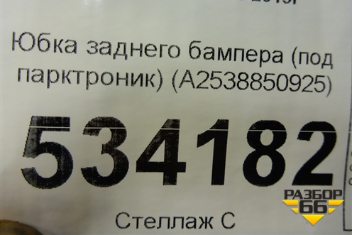 Юбка заднего бампера (под парктроник) (A2538850925) для Mercedes Benz GLC-Klass X253  с 2015г