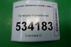 Проводка подкапотная для Chevrolet Lacetti с 2003г