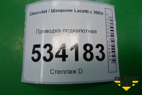 Проводка подкапотная для Chevrolet Lacetti с 2003г