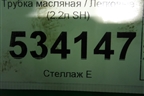 Трубка масляная (2.2л SH) (SH0114280B) для Mazda CX 5 с 2012-2016г