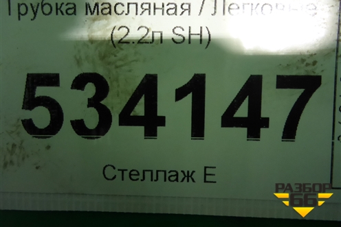 Трубка масляная (2.2л SH) (SH0114280B) для Mazda CX 5 с 2012-2016г
