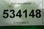 Щуп масляный (2.2л SH) (SH0110450C) для Mazda CX 5 с 2012-2016г