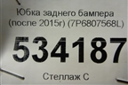 Юбка заднего бампера (после 2015г) (7P6807568L) для Volkswagen Touareg с 2010-2018г