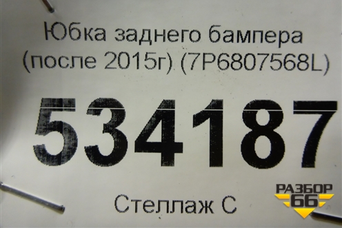 Юбка заднего бампера (после 2015г) (7P6807568L) для Volkswagen Touareg с 2010-2018г
