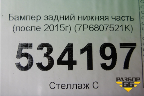 Бампер задний нижняя часть (после 2015г) (7P6807521K) для Volkswagen Touareg с 2010-2018г