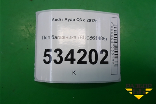 Пол багажника (8U0861486) для Audi Q3 с 2011-2018г