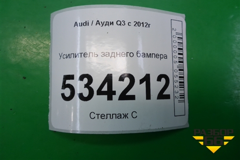 Усилитель заднего бампера для Audi Q3 с 2011-2018г