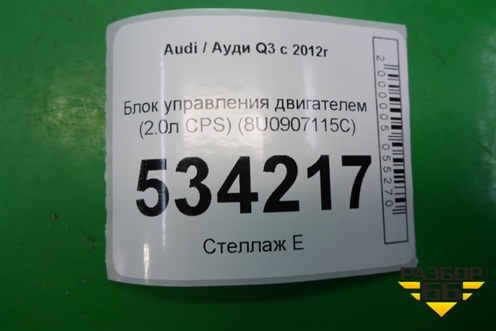 Блок управления двигателем (2.0л CPS) (8U0907115C) для Audi Q3 с 2011-2018г