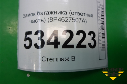 Замок багажника (ответная часть) (8P4627507A) для Audi Q3 с 2011-2018г