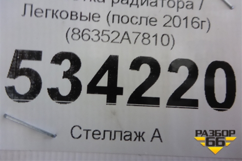 Решетка радиатора (после 2016г) (86352A7810) для Kia Cerato с 2013г