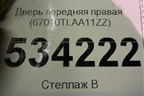 Дверь передняя правая (67010TLAA11ZZ) для Honda CR-V с 2017г