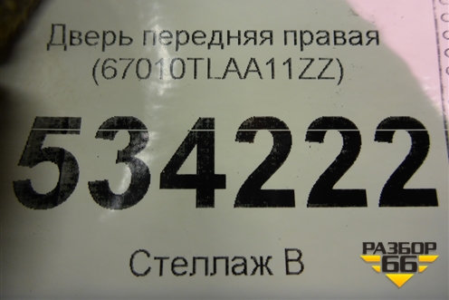 Дверь передняя правая (67010TLAA11ZZ) для Honda CR-V с 2017г