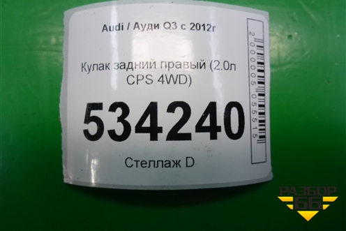 Кулак задний правый (2.0л CPS 4WD) для Audi Q3 с 2011-2018г