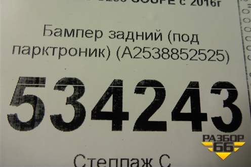 Бампер задний (под парктроник) (A2538852525) для Mercedes Benz GLC-Klass C253 COUPE с 2016г