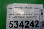 Кронштейн генератора (1.4л F14D3 нижний) (96352142) для Chevrolet Lacetti с 2003г