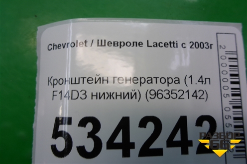 Кронштейн генератора (1.4л F14D3 нижний) (96352142) для Chevrolet Lacetti с 2003г