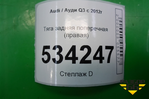 Тяга задняя поперечная (правая) для Audi Q3 с 2011-2018г