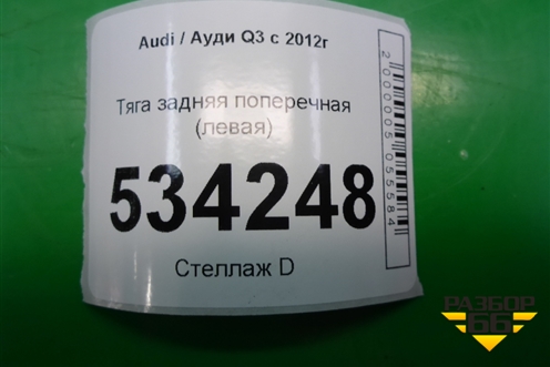 Тяга задняя поперечная (левая) для Audi Q3 с 2011-2018г